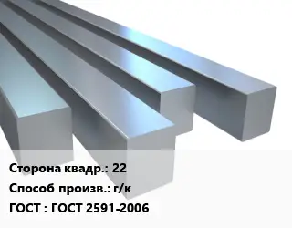 Квадрат стальной 22 г/к ГОСТ 2591-2006